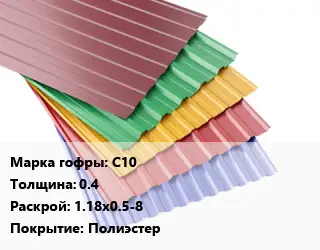 Профнастил с полимерным покрытием С10 s=0.4 1.18х0.5-8 Покрытие:Полиэстер